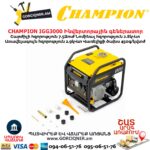 Ինվերտորային գեներատոր CHAMPION IGG3000