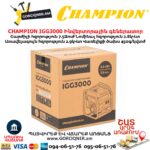 Ինվերտորային գեներատոր CHAMPION IGG3000