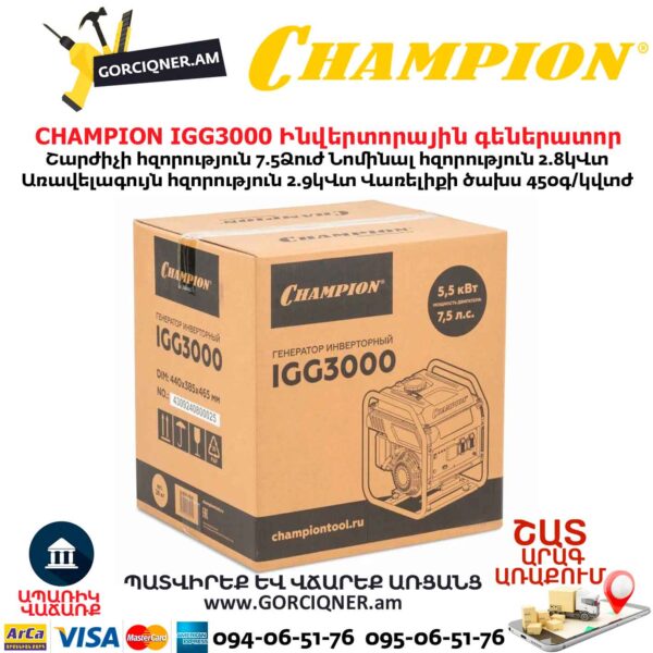 Ինվերտորային գեներատոր CHAMPION IGG3000