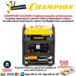 Ինվերտորային գեներատոր CHAMPION IGG3000