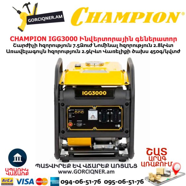 Ինվերտորային գեներատոր CHAMPION IGG3000