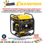Ինվերտորային գեներատոր CHAMPION IGG3000