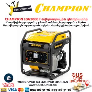 Ինվերտորային գեներատոր CHAMPION IGG3000
