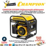 Ինվերտորային գեներատոր CHAMPION IGG3000