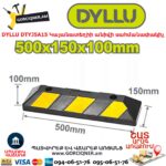 Կայանատեղիի անիվի սահմանափակիչ DYLLU DTYJ5A15