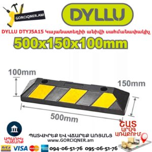 Կայանատեղիի անիվի սահմանափակիչ DYLLU DTYJ5A15