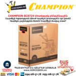 Կուլտիվատոր բենզինային CHAMPION BC8724
