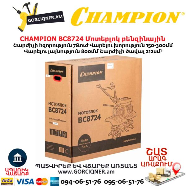 Կուլտիվատոր բենզինային CHAMPION BC8724