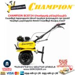 Կուլտիվատոր բենզինային CHAMPION BC8724