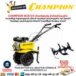 Կուլտիվատոր բենզինային CHAMPION BC8724
