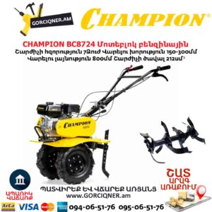 Կուլտիվատոր բենզինային CHAMPION BC8724