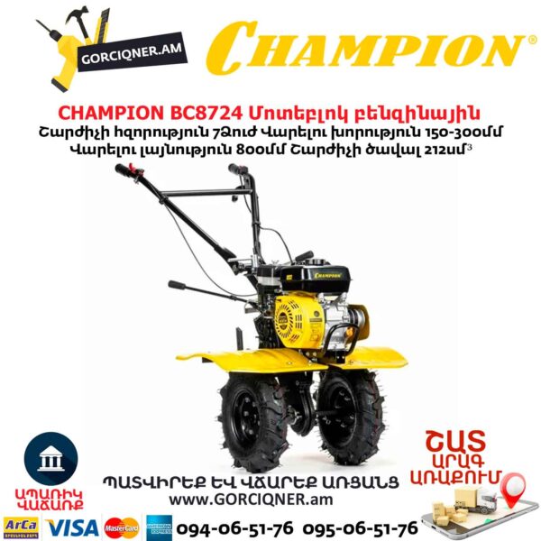 Կուլտիվատոր բենզինային CHAMPION BC8724