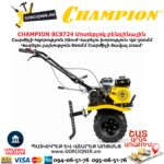 Կուլտիվատոր բենզինային CHAMPION BC8724