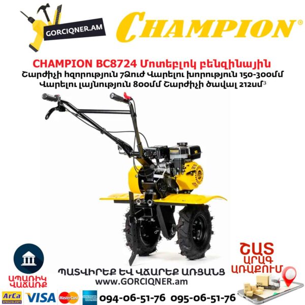 Կուլտիվատոր բենզինային CHAMPION BC8724