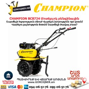 Կուլտիվատոր բենզինային CHAMPION BC8724