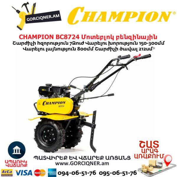 Կուլտիվատոր բենզինային CHAMPION BC8724