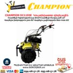 Կուլտիվատոր դիզելային CHAMPION DC1193E