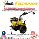 Կուլտիվատր բենզինային CHAMPION BC1193