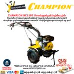 Сельскохозяйственная машина CHAMPION BC1193 9л.с. — изображение 3