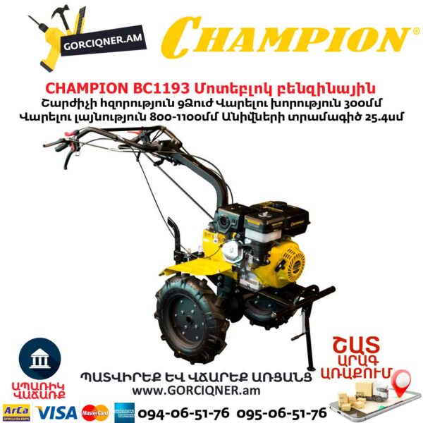 Сельскохозяйственная машина CHAMPION BC1193 9л.с. — изображение 3