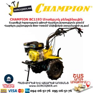 Կուլտիվատր բենզինային CHAMPION BC1193