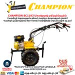 Կուլտիվատր բենզինային CHAMPION BC1193