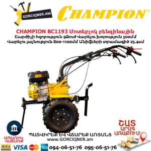 Կուլտիվատր բենզինային CHAMPION BC1193