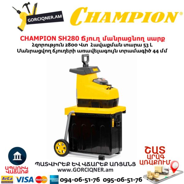 Ճյուղ մանրացնող սարք CHAMPION SH280