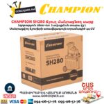 Ճյուղ մանրացնող սարք CHAMPION SH280