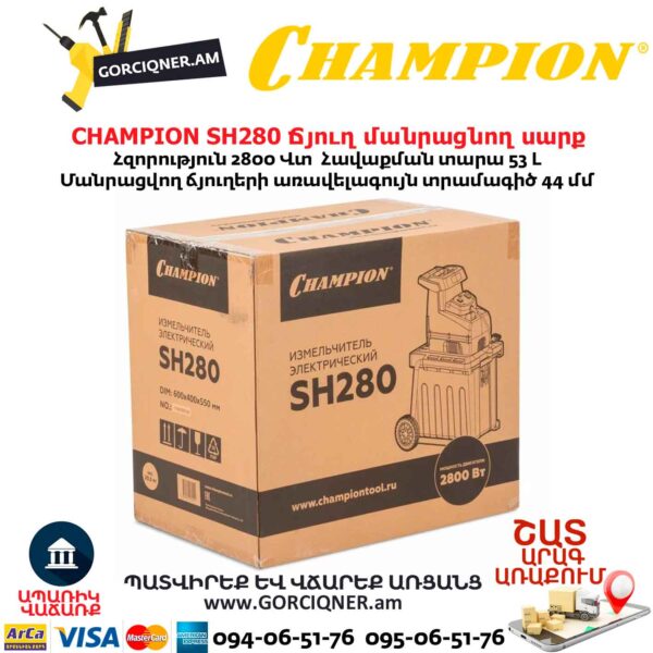 Ճյուղ մանրացնող սարք CHAMPION SH280