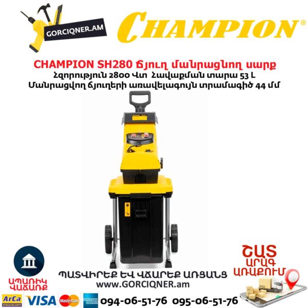 Ճյուղ մանրացնող սարք CHAMPION SH280
