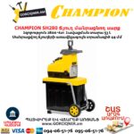 Ճյուղ մանրացնող սարք CHAMPION SH280