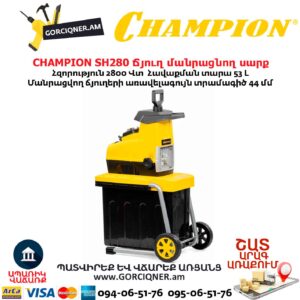 Ճյուղ մանրացնող սարք CHAMPION SH280