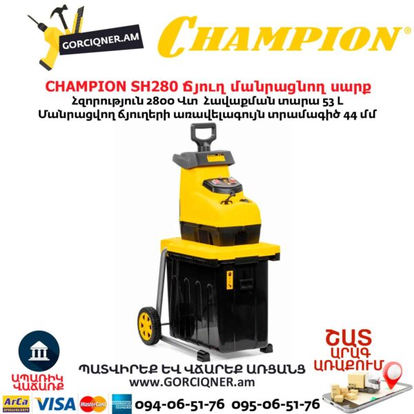 Ճյուղ մանրացնող սարք CHAMPION SH280