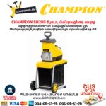Ճյուղ մանրացնող սարք CHAMPION SH280