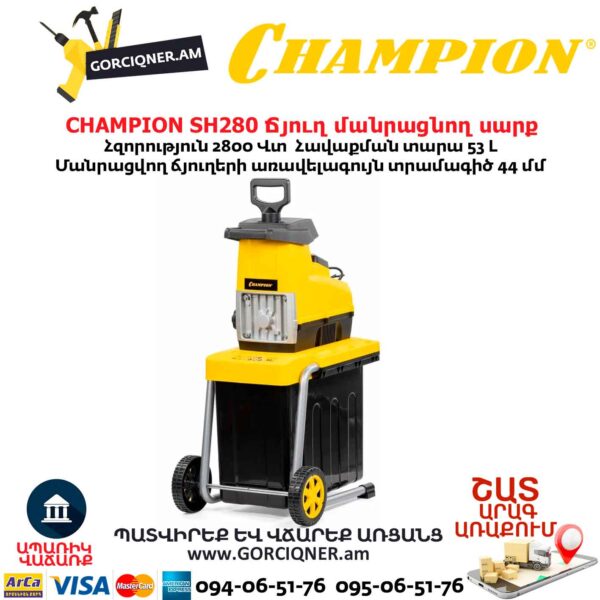 Ճյուղ մանրացնող սարք CHAMPION SH280