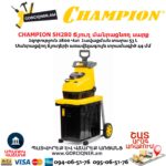 Ճյուղ մանրացնող սարք CHAMPION SH280