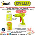 Մարտկոցային սիլիկոնի ատրճանակ DYLLU DTLU1420