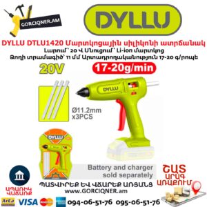 Մարտկոցային սիլիկոնի ատրճանակ DYLLU DTLU1420