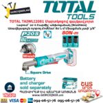 Մարտկոցով հարվածային գայկավյորտ TOTAL TAIWLI2081