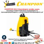 Մարտկոցով սրսկիչ այգու CHAMPION SA12