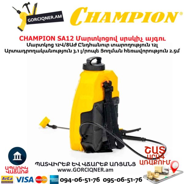 Մարտկոցով սրսկիչ այգու CHAMPION SA12