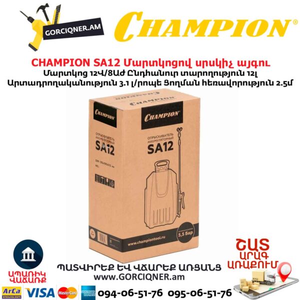 Մարտկոցով սրսկիչ այգու CHAMPION SA12