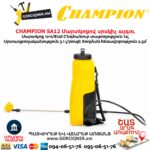 Մարտկոցով սրսկիչ այգու CHAMPION SA12