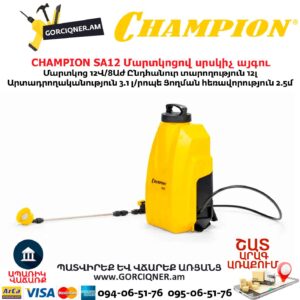 Մարտկոցով սրսկիչ այգու CHAMPION SA12
