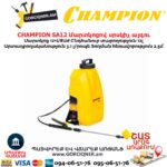 Մարտկոցով սրսկիչ այգու CHAMPION SA12
