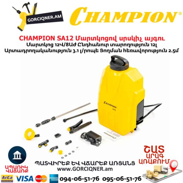 Аккумуляторный опрыскиватель CHAMPION SA12 12В/12л — изображение 7