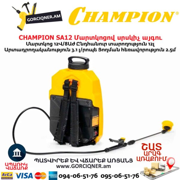 Մարտկոցով սրսկիչ այգու CHAMPION SA12