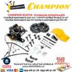 Մոտեբլոկ բենզինային CHAMPION BC8734 