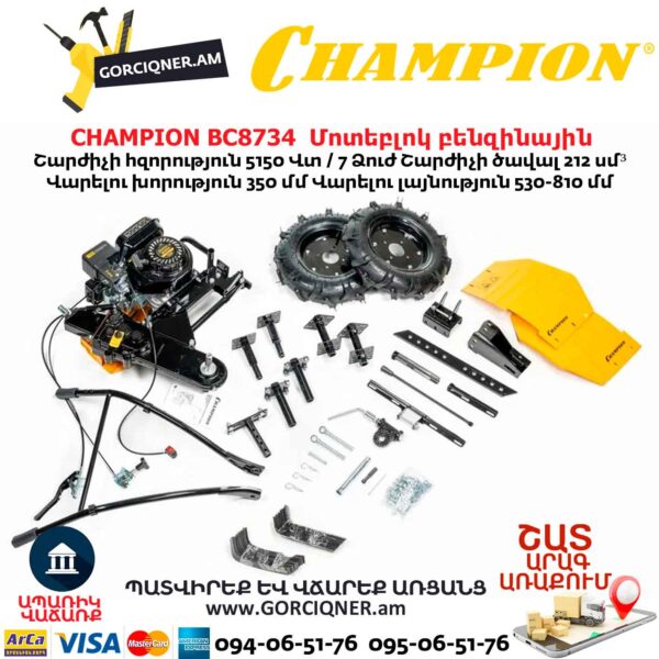 Մոտեբլոկ բենզինային CHAMPION BC8734 
